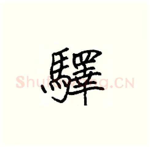 驛硬笔楷书写法,摘自张标硬笔书法字帖