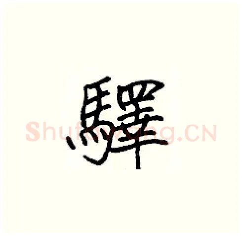 驛硬笔楷书写法,摘自张标硬笔书法字帖