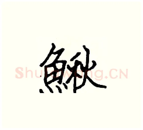 鰍硬笔楷书写法,摘自张标硬笔书法字帖