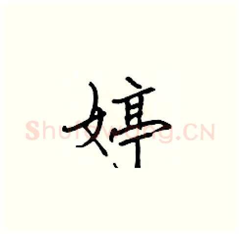 婷硬笔楷书写法,摘自张标硬笔书法字帖