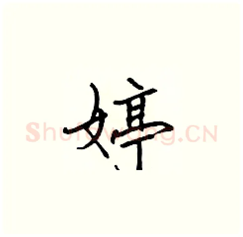 婷硬笔楷书写法,摘自张标硬笔书法字帖