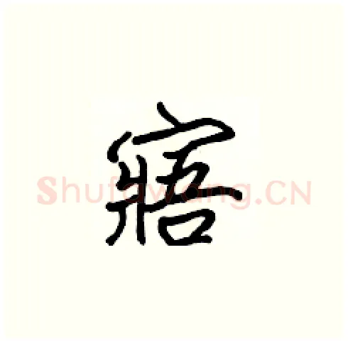 寤硬笔楷书写法,摘自张标硬笔书法字帖