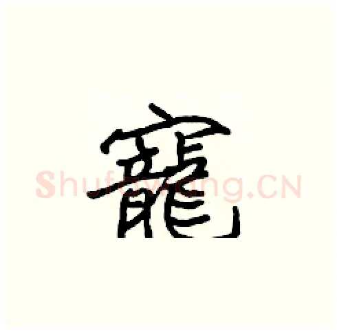 寵硬笔楷书写法,摘自张标硬笔书法字帖