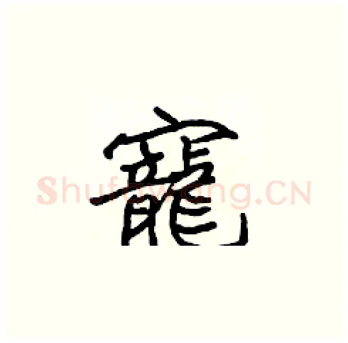 寵硬笔楷书写法,摘自张标硬笔书法字帖