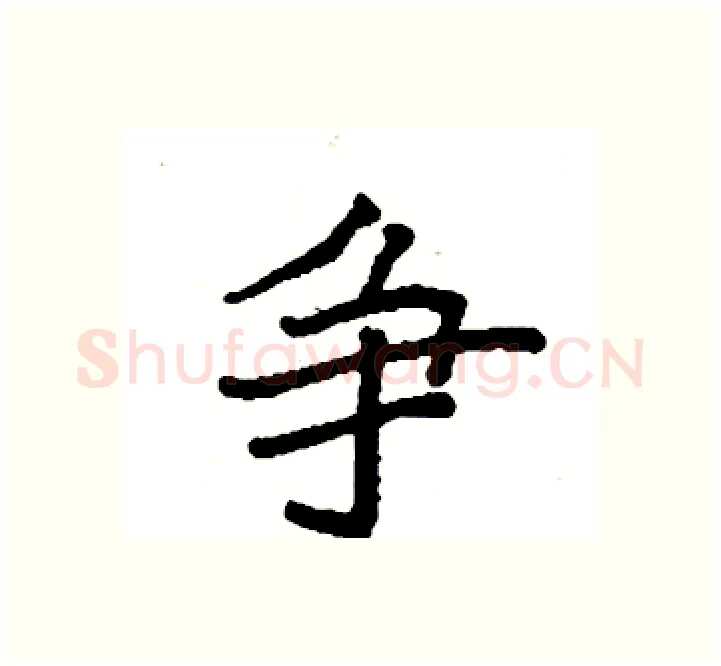 争硬笔楷书写法,摘自袁强硬笔书法字帖