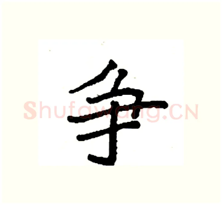 争硬笔楷书写法,摘自袁强硬笔书法字帖