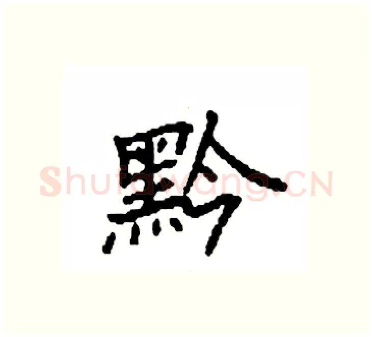 黔硬笔楷书写法,摘自袁强硬笔书法字帖