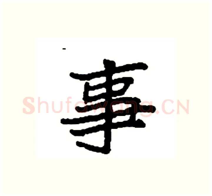 事硬笔楷书写法,摘自袁强硬笔书法字帖