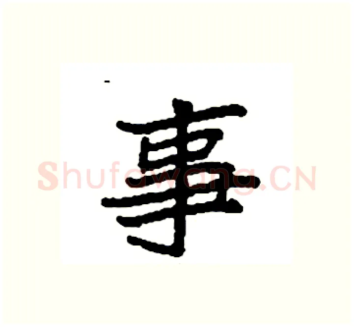 事硬笔楷书写法,摘自袁强硬笔书法字帖