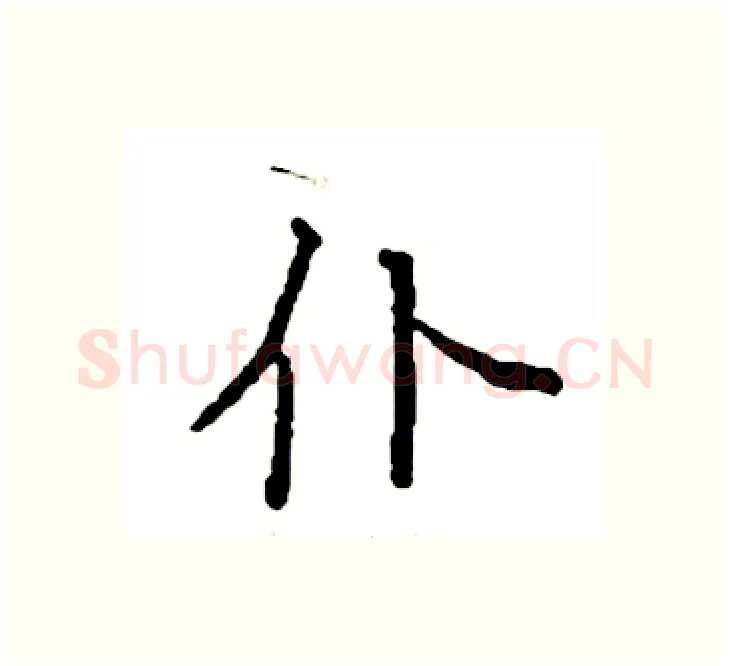 仆硬笔楷书写法,摘自袁强硬笔书法字帖