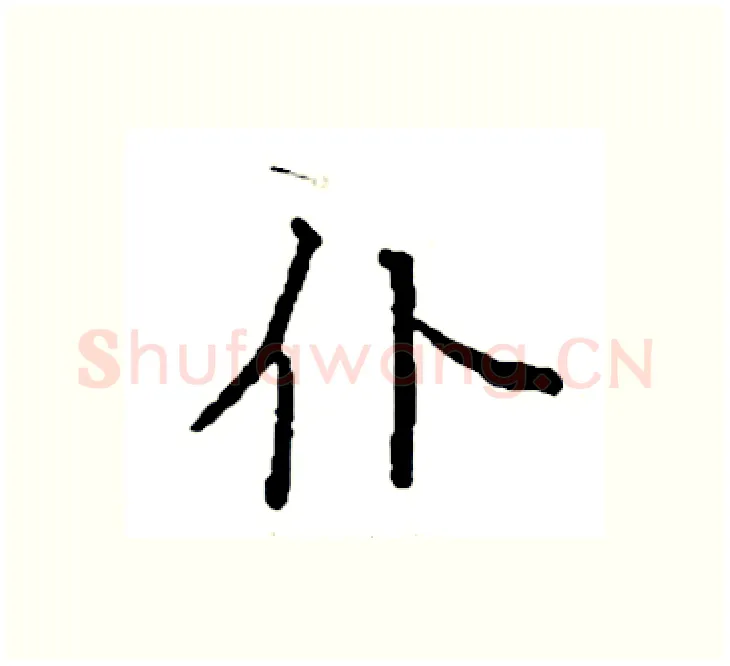 仆硬笔楷书写法,摘自袁强硬笔书法字帖