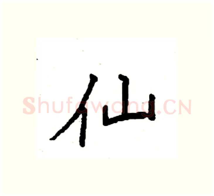仙硬笔楷书写法,摘自袁强硬笔书法字帖