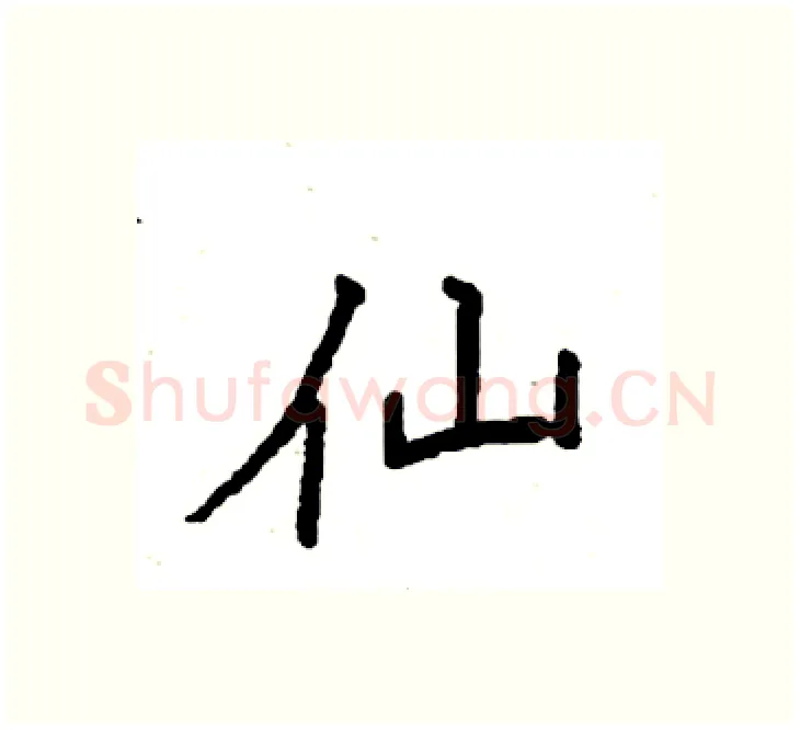 仙硬笔楷书写法,摘自袁强硬笔书法字帖