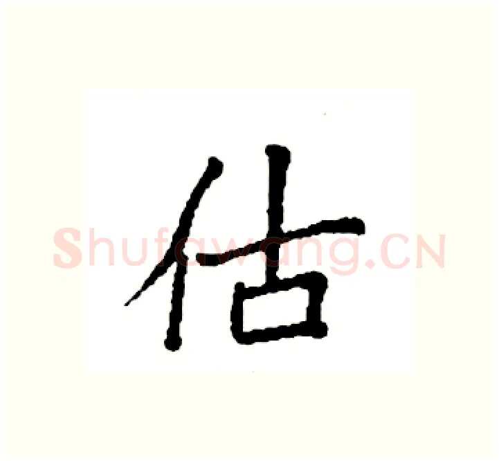 估硬笔楷书写法,摘自袁强硬笔书法字帖