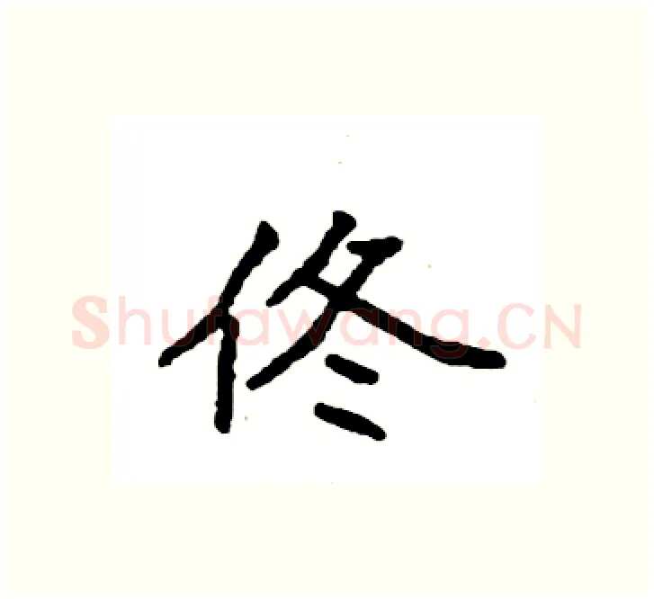 佟硬笔楷书写法,摘自袁强硬笔书法字帖