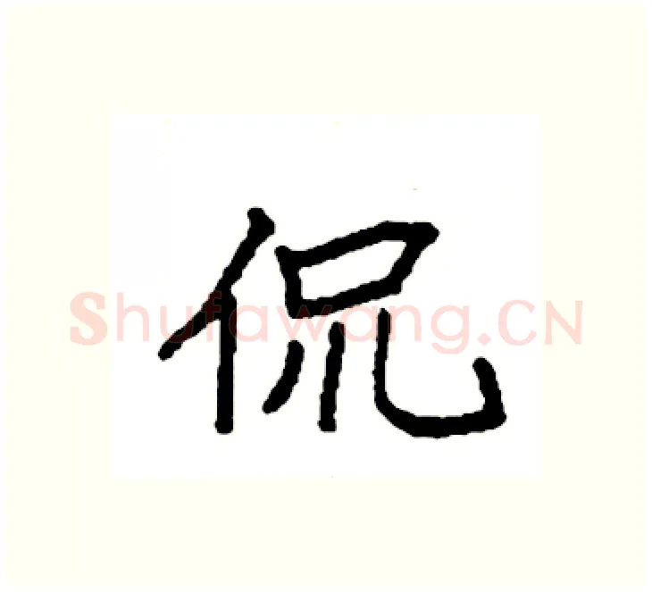 侃硬笔楷书写法,摘自袁强硬笔书法字帖