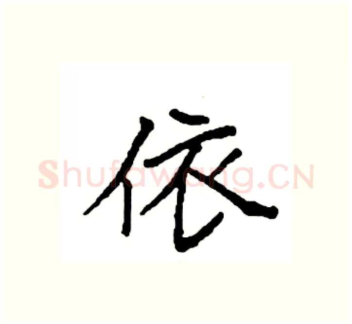 依硬笔楷书写法,摘自袁强硬笔书法字帖
