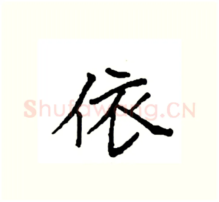 依硬笔楷书写法,摘自袁强硬笔书法字帖