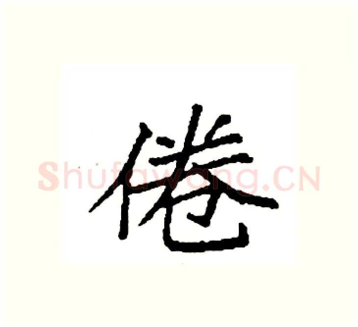 倦硬笔楷书写法,摘自袁强硬笔书法字帖