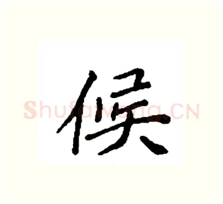 候硬笔楷书写法,摘自袁强硬笔书法字帖
