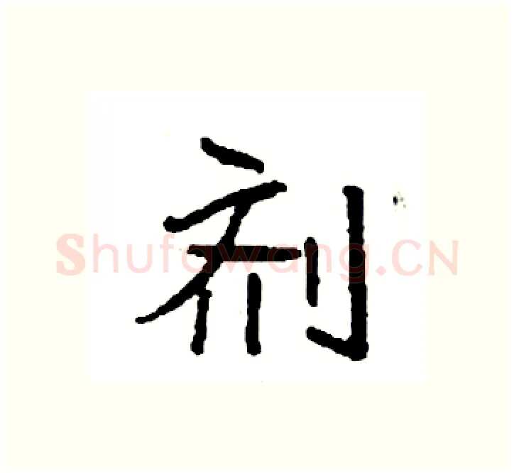 剂硬笔楷书写法,摘自袁强硬笔书法字帖
