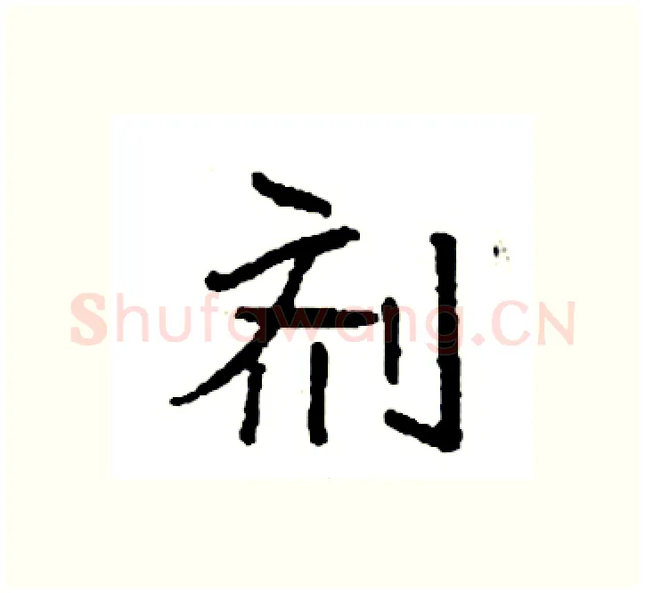 剂硬笔楷书写法,摘自袁强硬笔书法字帖