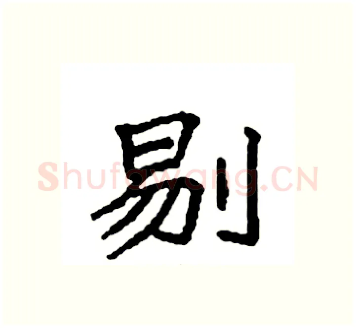 剔硬笔楷书写法,摘自袁强硬笔书法字帖