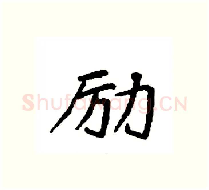 励硬笔楷书写法,摘自袁强硬笔书法字帖