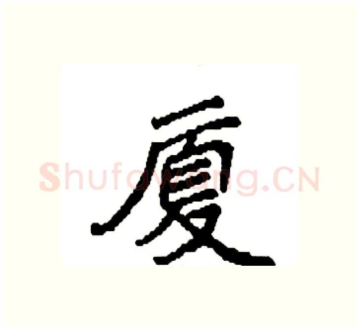 厦硬笔楷书写法,摘自袁强硬笔书法字帖