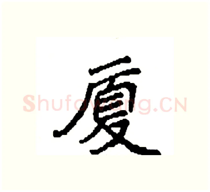 厦硬笔楷书写法,摘自袁强硬笔书法字帖