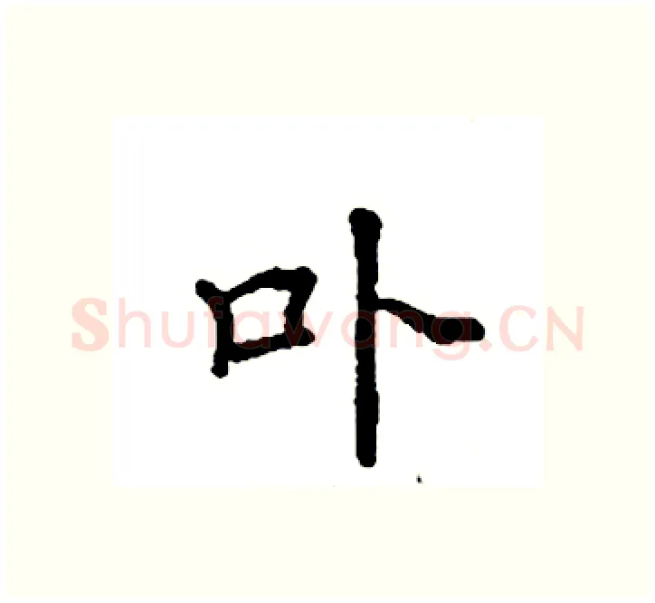 卟硬笔楷书写法,摘自袁强硬笔书法字帖