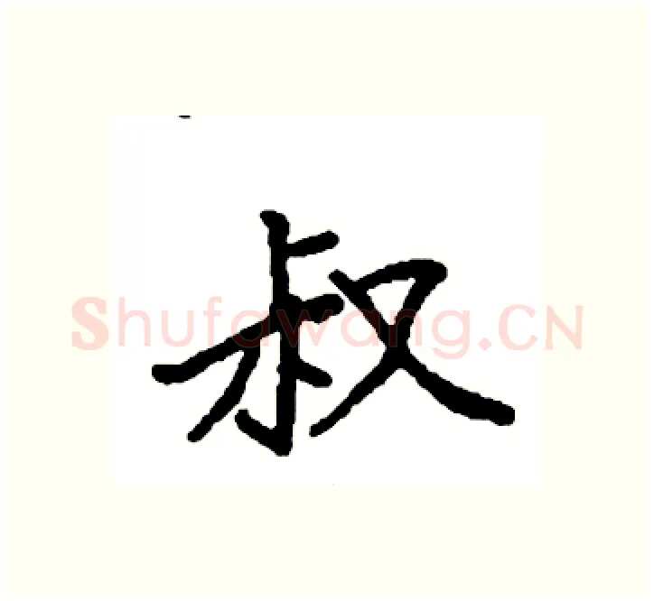 叔硬笔楷书写法,摘自袁强硬笔书法字帖