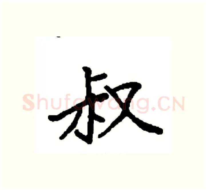 叔硬笔楷书写法,摘自袁强硬笔书法字帖