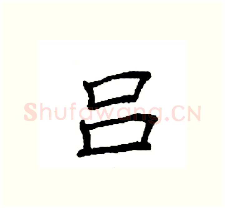 吕硬笔楷书写法,摘自袁强硬笔书法字帖