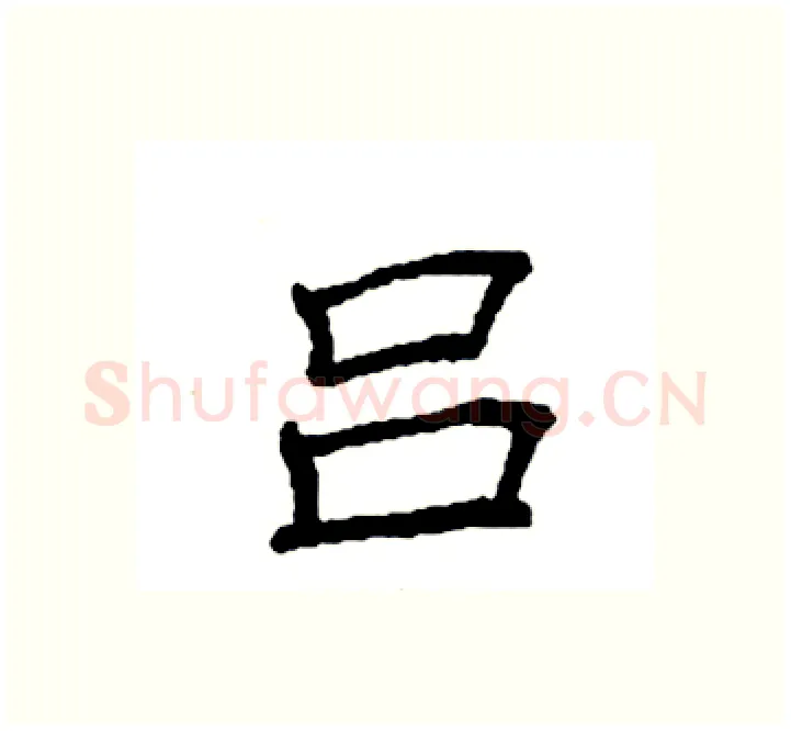 吕硬笔楷书写法,摘自袁强硬笔书法字帖