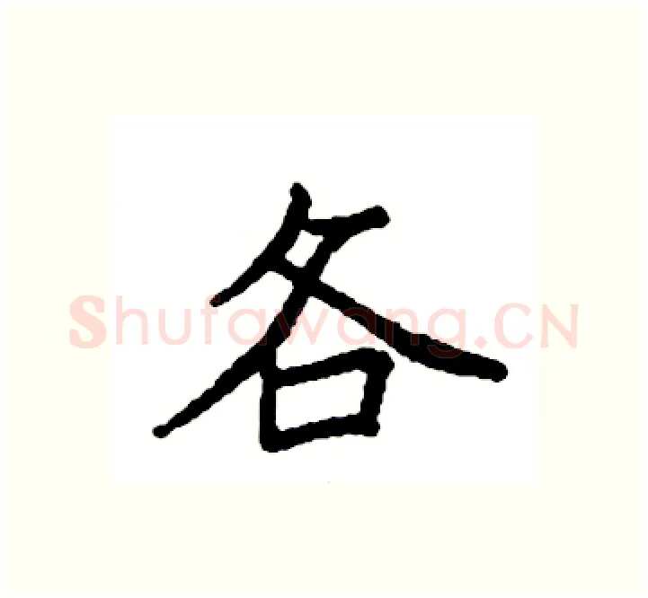 各硬笔楷书写法,摘自袁强硬笔书法字帖