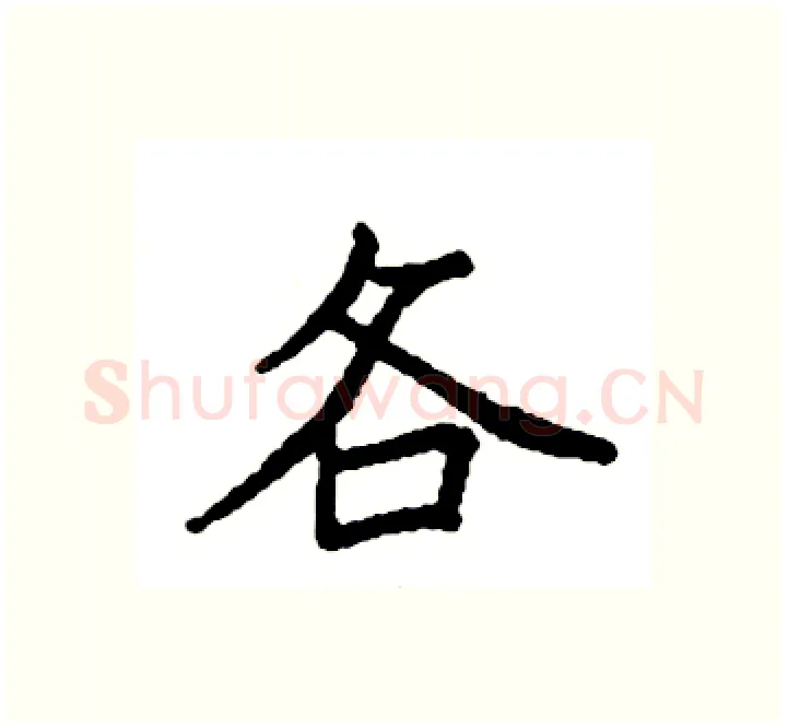 各硬笔楷书写法,摘自袁强硬笔书法字帖