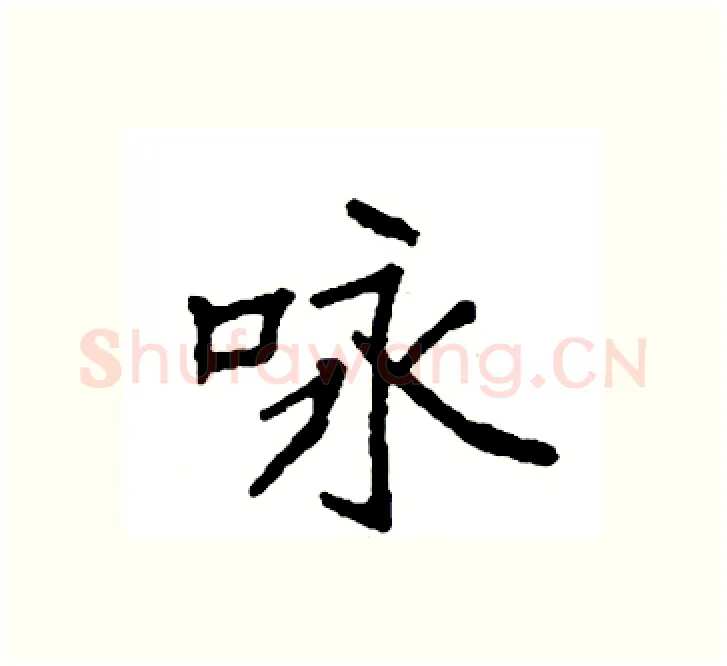 咏硬笔楷书写法,摘自袁强硬笔书法字帖