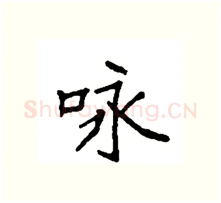 咏硬笔楷书写法,摘自袁强硬笔书法字帖