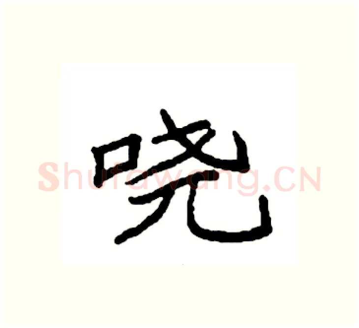 哓硬笔楷书写法,摘自袁强硬笔书法字帖