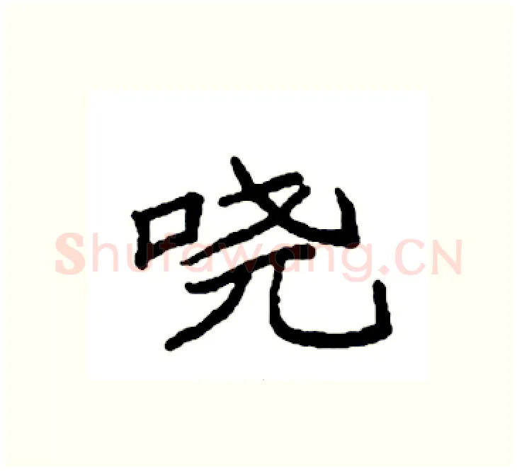 哓硬笔楷书写法,摘自袁强硬笔书法字帖