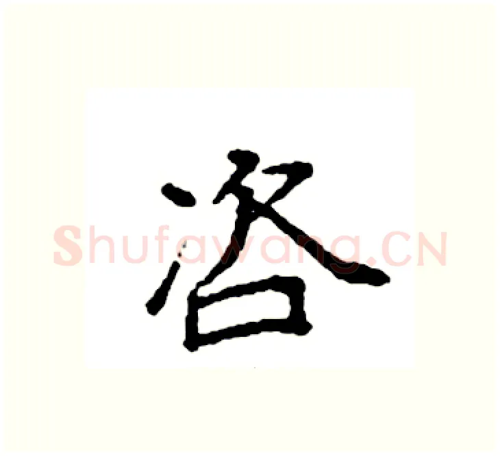 咨硬笔楷书写法,摘自袁强硬笔书法字帖