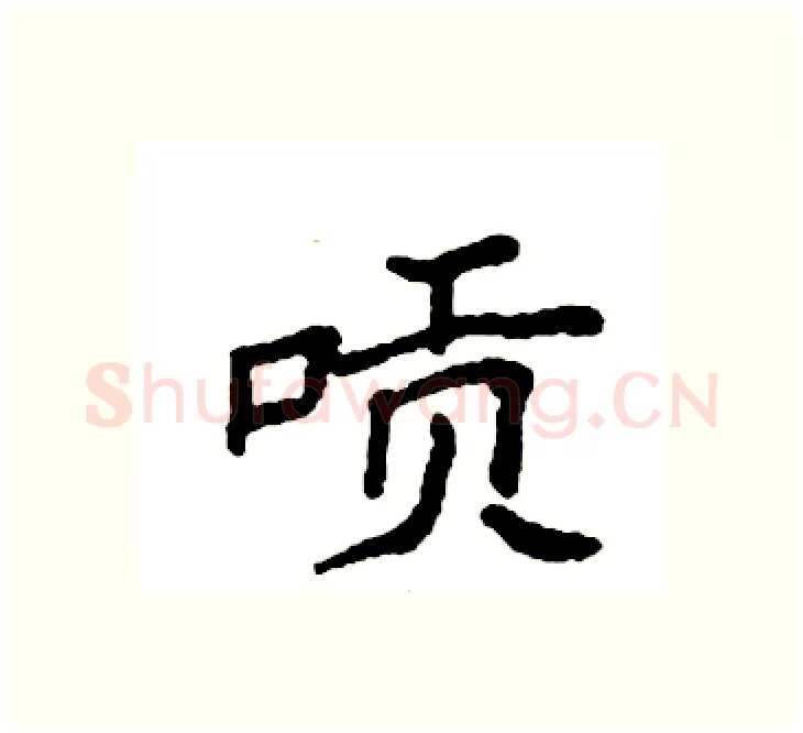 唝硬笔楷书写法,摘自袁强硬笔书法字帖