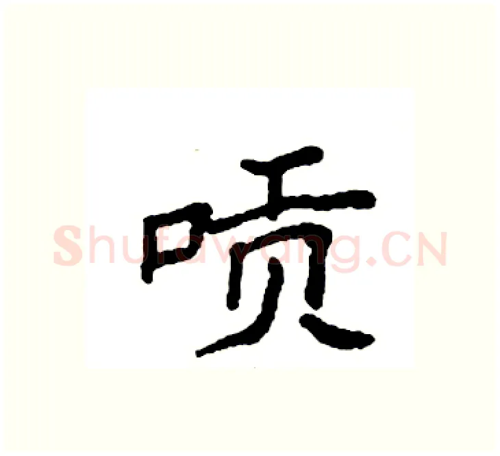 唝硬笔楷书写法,摘自袁强硬笔书法字帖