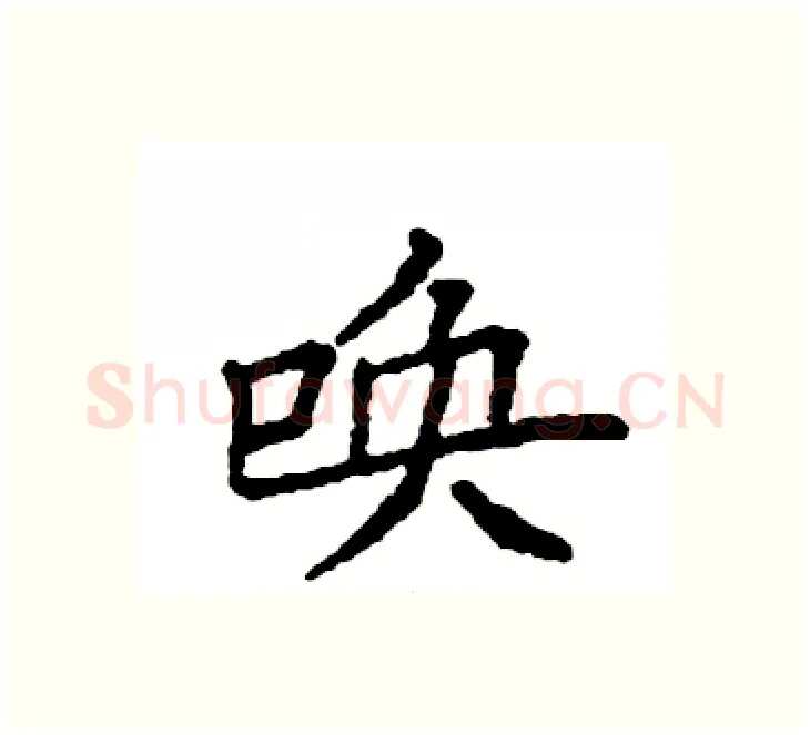 唤硬笔楷书写法,摘自袁强硬笔书法字帖