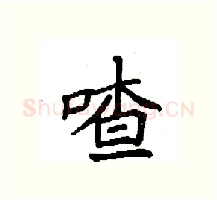 喳硬笔楷书写法,摘自袁强硬笔书法字帖