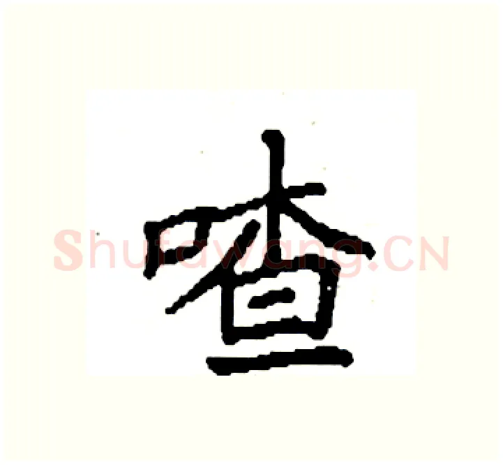 喳硬笔楷书写法,摘自袁强硬笔书法字帖
