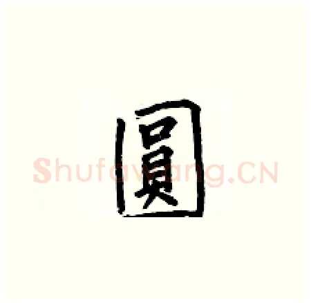 圓硬笔楷书写法,摘自何伯昌硬笔书法字帖