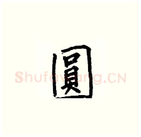 圓硬笔楷书写法,摘自何伯昌硬笔书法字帖
