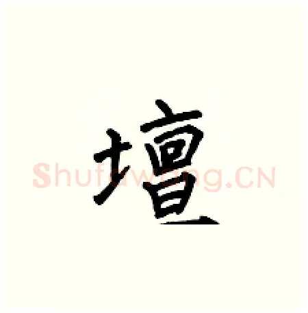 壇硬笔楷书写法,摘自何伯昌硬笔书法字帖